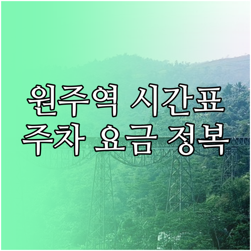 원주역 시간표 및 주차 요금 이용 정..