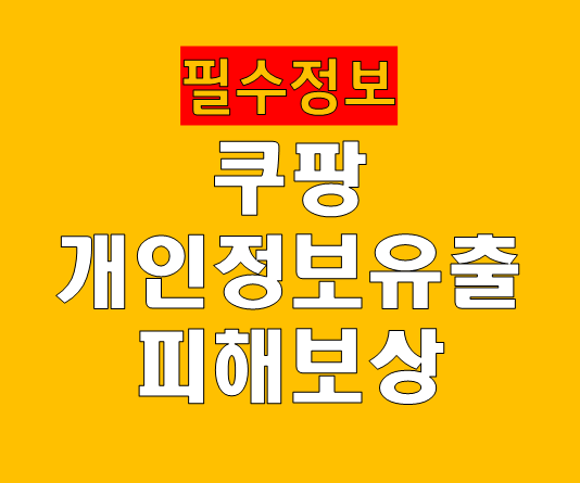 쿠팡 개인정보 유출 피해 보상 지금이라도 삭제해야 할까?