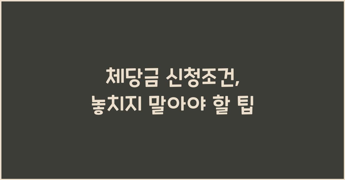 체당금 신청조건