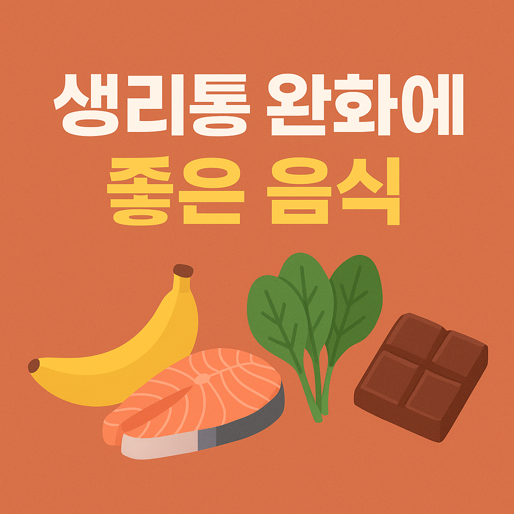 생리통 완화에 좋은 음식