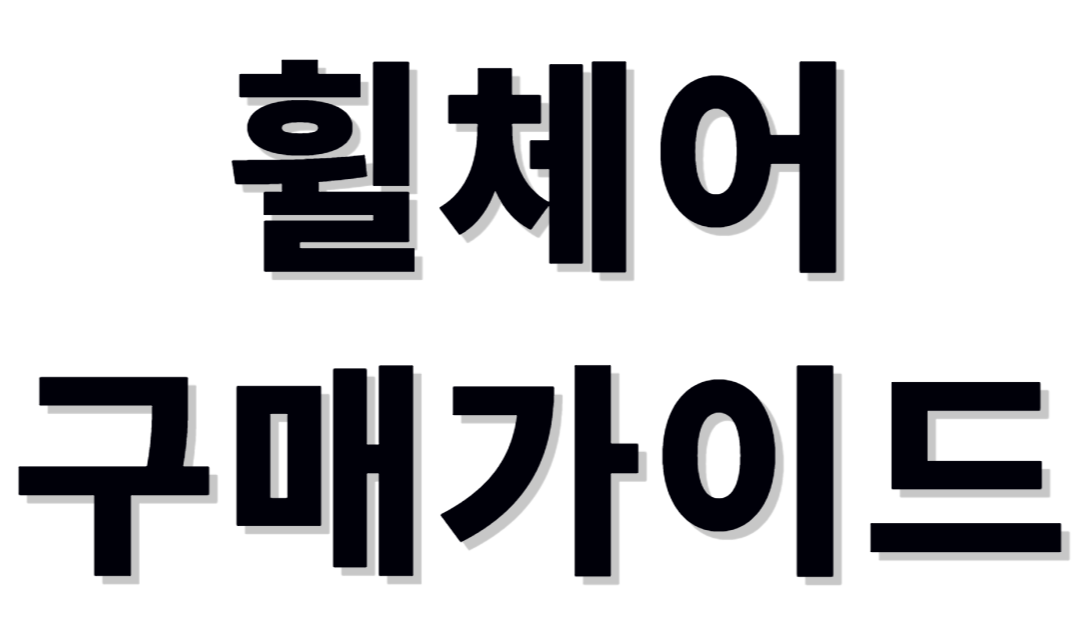 휠체어 구매가이드