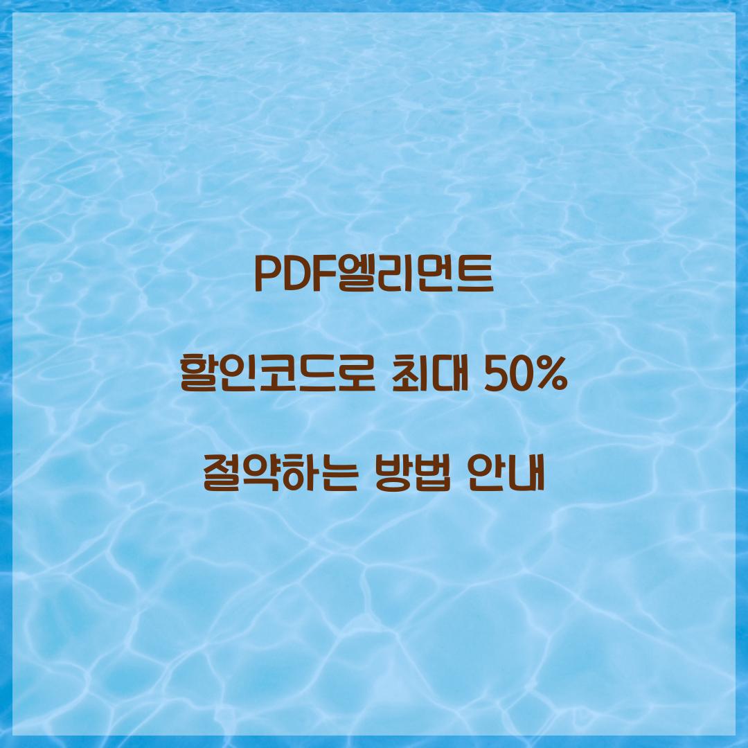 PDF엘리먼트 할인코드