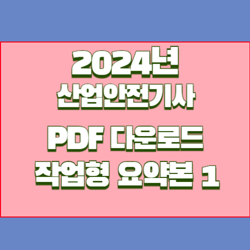 2024년 산업안전기사 작업형 요약본#1의 모든 것, 요점정리 PDF로 간단하게 다운로드하고 마스터하기🎓