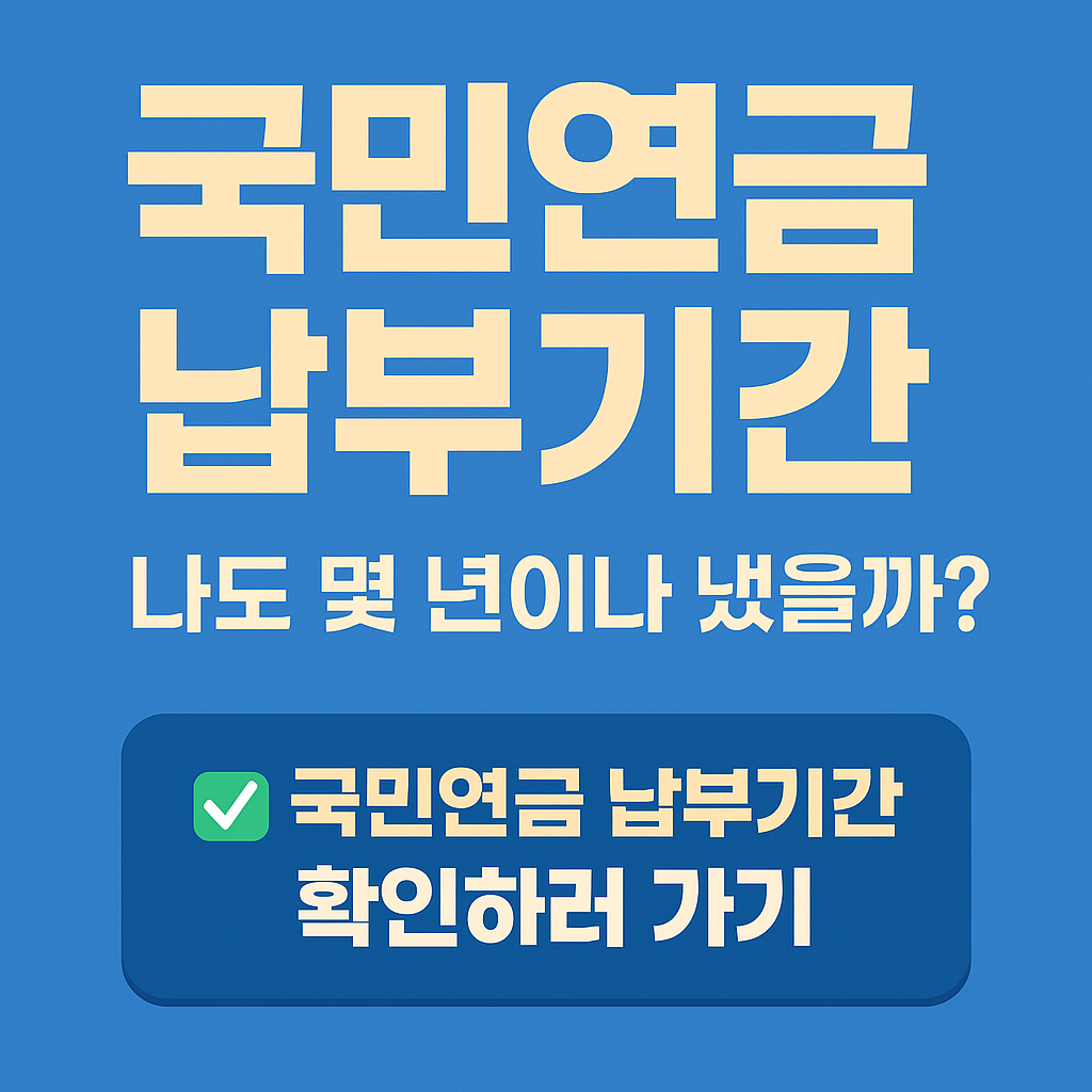 국민연금 납부기간
