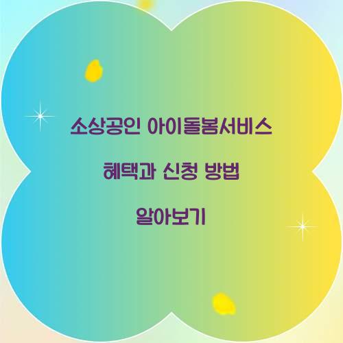 소상공인 아이돌봄서비스