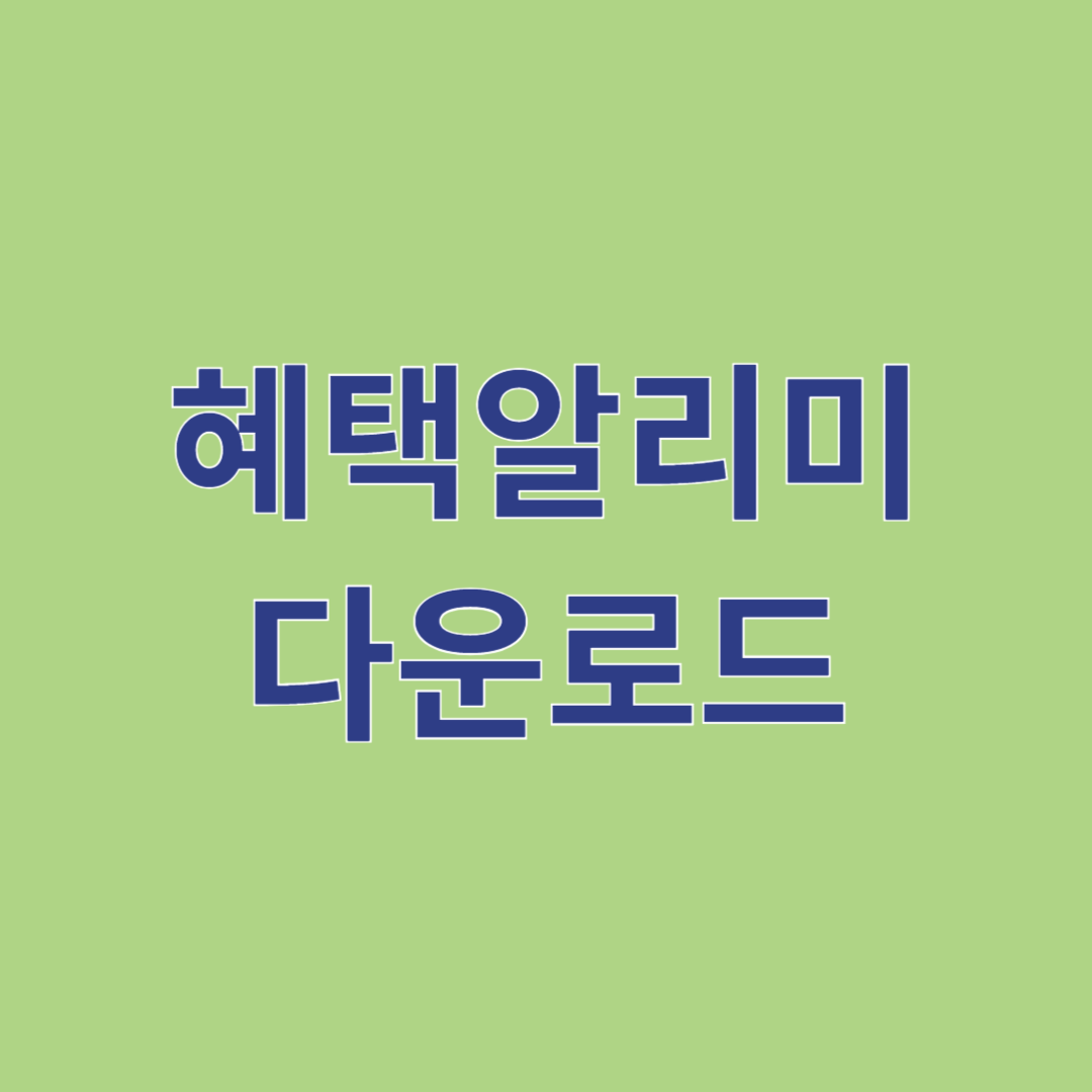 혜택알리미 다운로드