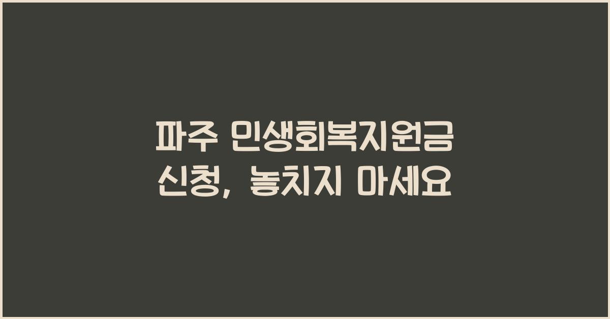 파주 민생회복지원금 신청