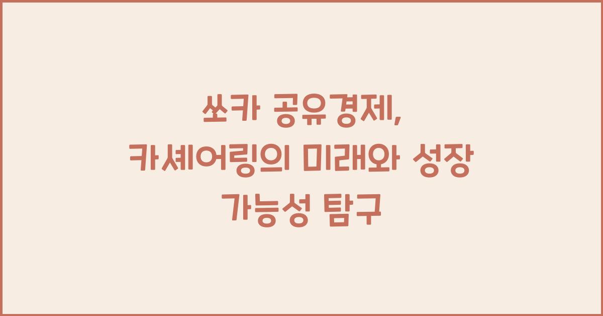 쏘카 공유경제