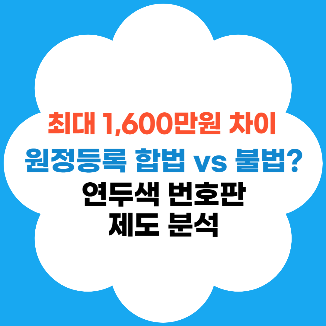 연두색 번호판 공채매입요율 썸네일 문구