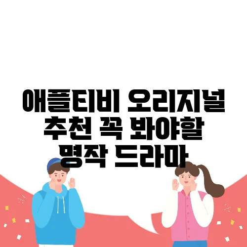 애플티비 오리지널 추천 꼭 봐야할 명작 드라마