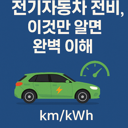 전기자동차 전비