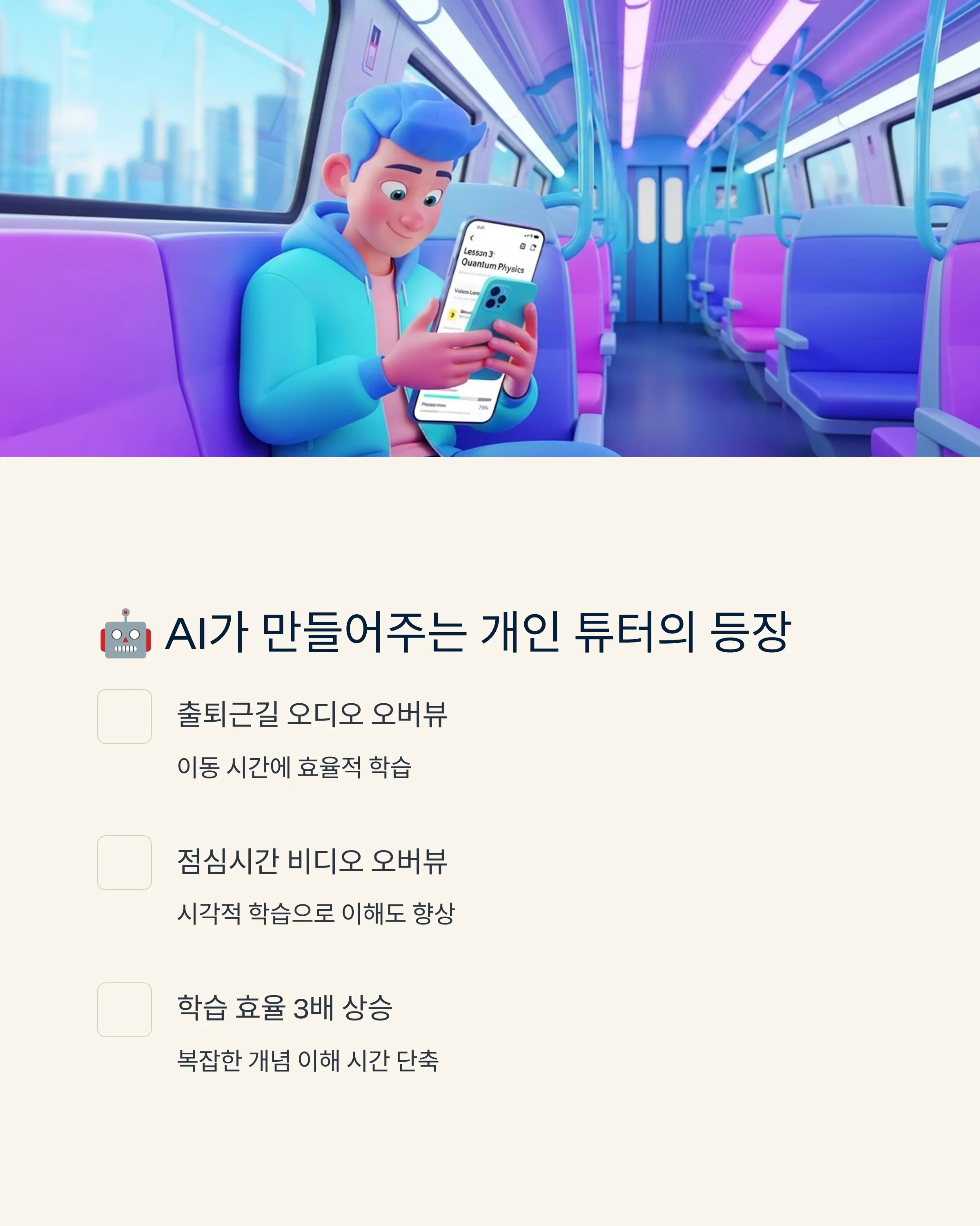AI 튜터와 함께하는 스마트 학습법