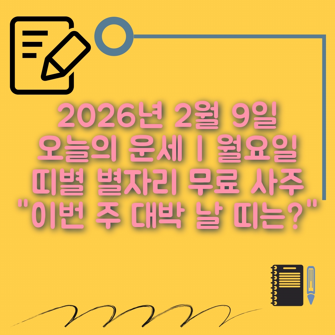 2월9일 오늘의 운세