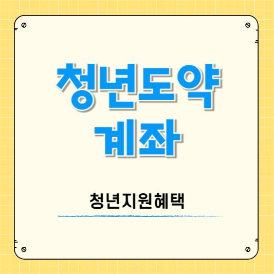 청년도약계좌 - 청년지원혜택
