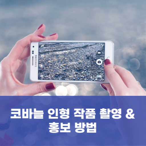 코바늘 인형 작품 촬영 & 홍보방법