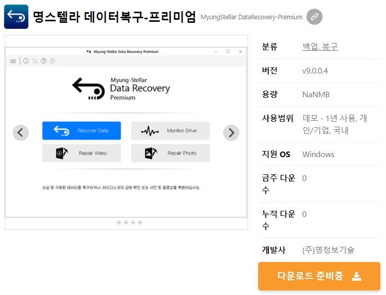 명스텔라-데이터복구-프리미엄