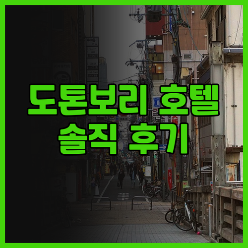 도톤보리크리스탈호텔3 생생 후기! 아..