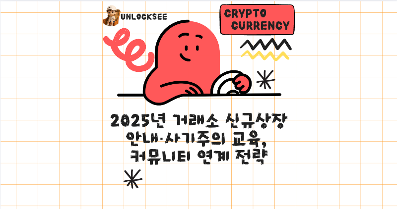 2025년 거래소 신규상장 안내·사기주의 교육, 커뮤니티 연계 전략