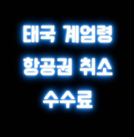태국 계엄령 및 항공권 호텔 취소 수수료