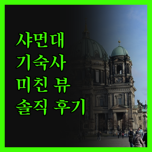 샤먼대학 숙소, 솔직히 말하면.. 이