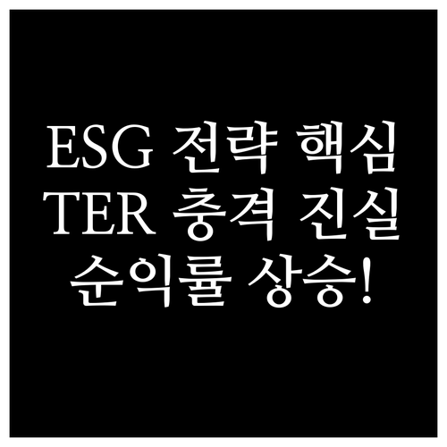 ESG 펀드 운용수수료(TER)와 투..