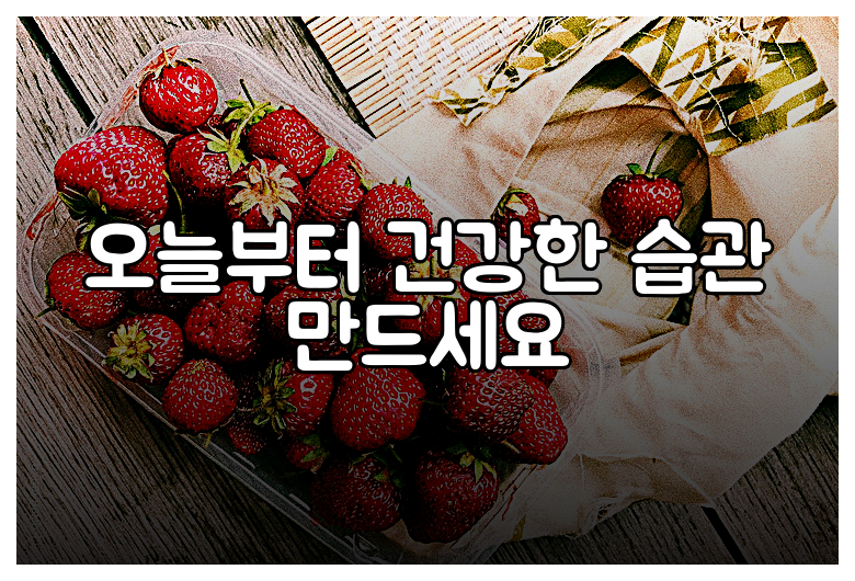 오늘부터 건강한 습관 만드세요