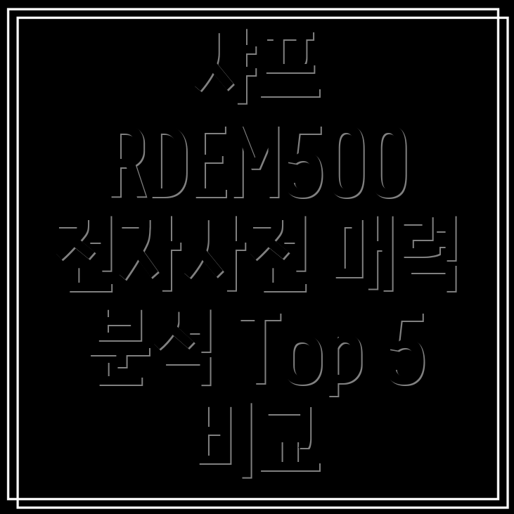 샤프RDEM500충전식전자사전숨겨진매력분석Top5비교