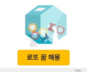 로또 꿈해몽
