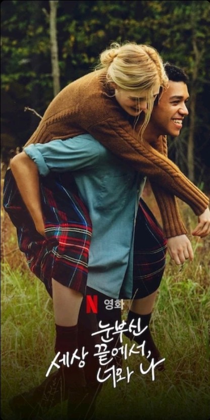 눈부신 세상 끝에서, 너와 나