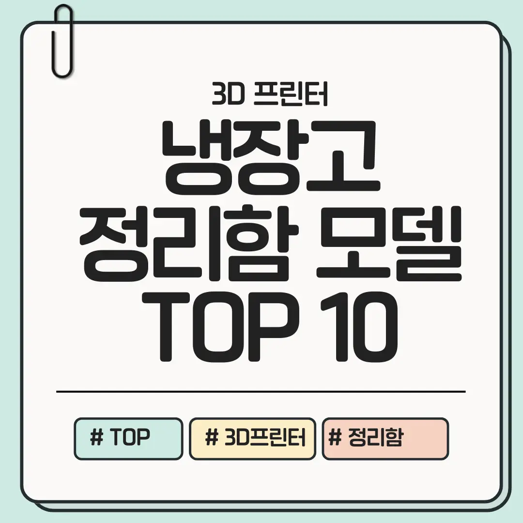 아내를 위한 냉장고 간편 정리함 3D 모델 TOP 10