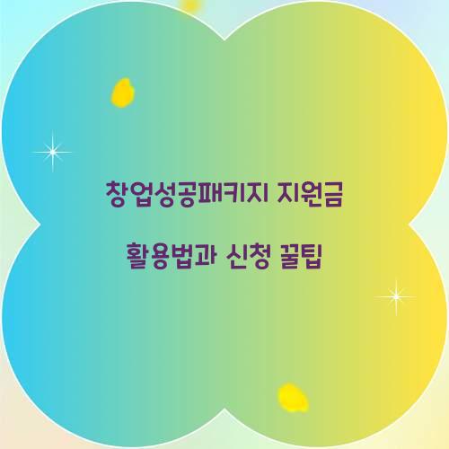 창업성공패키지 지원금