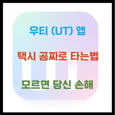 우티 (UT) 택시 공짜로 타는 법 모르시면 당신은 손해