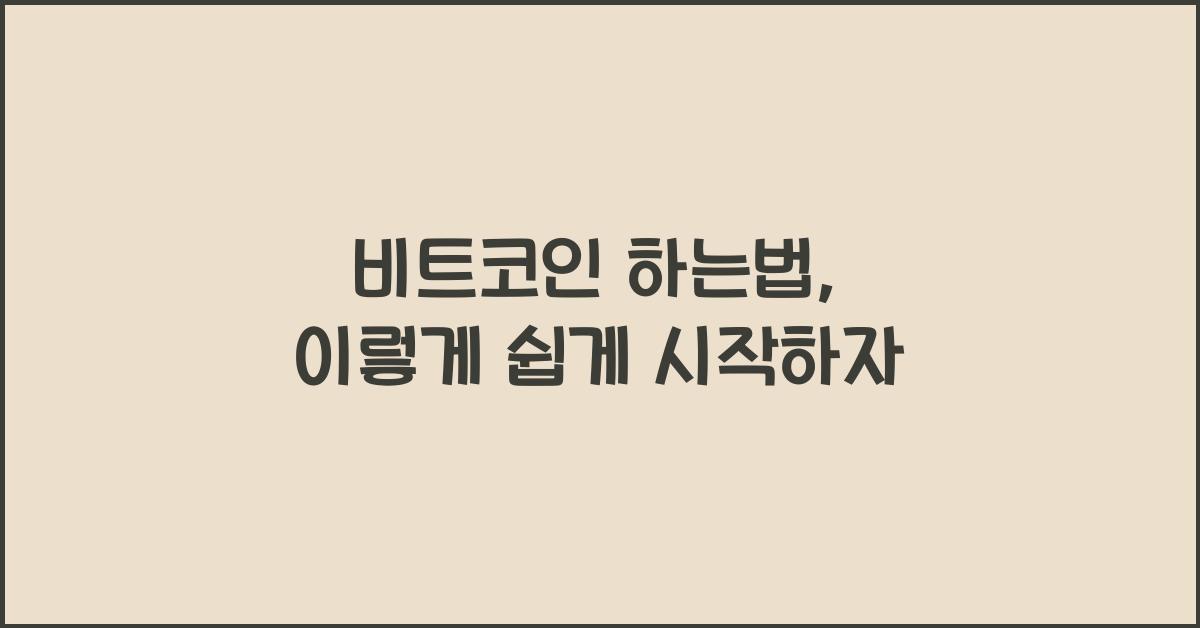 비트코인 하는법