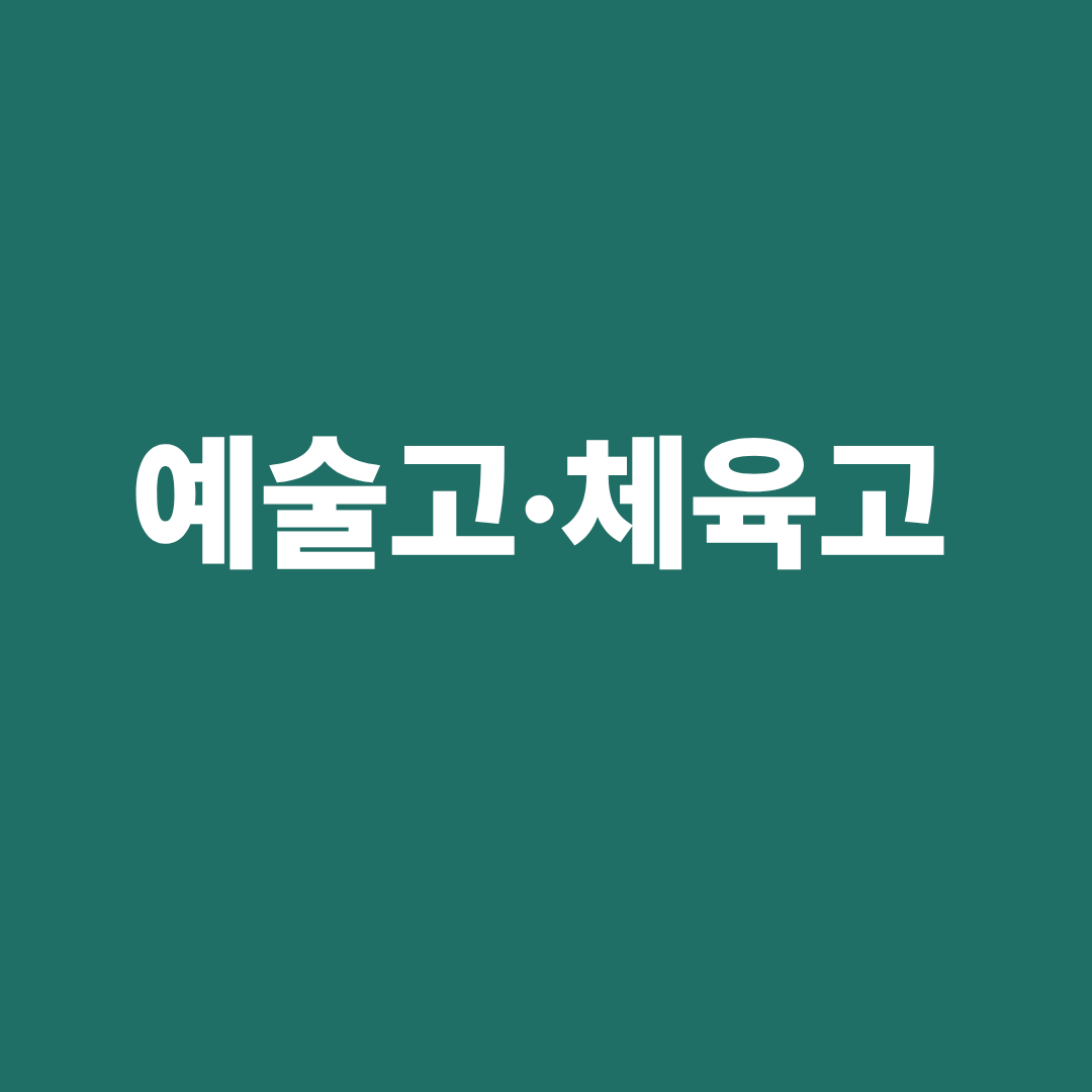 예술고 체육고를 소개하는 이미지