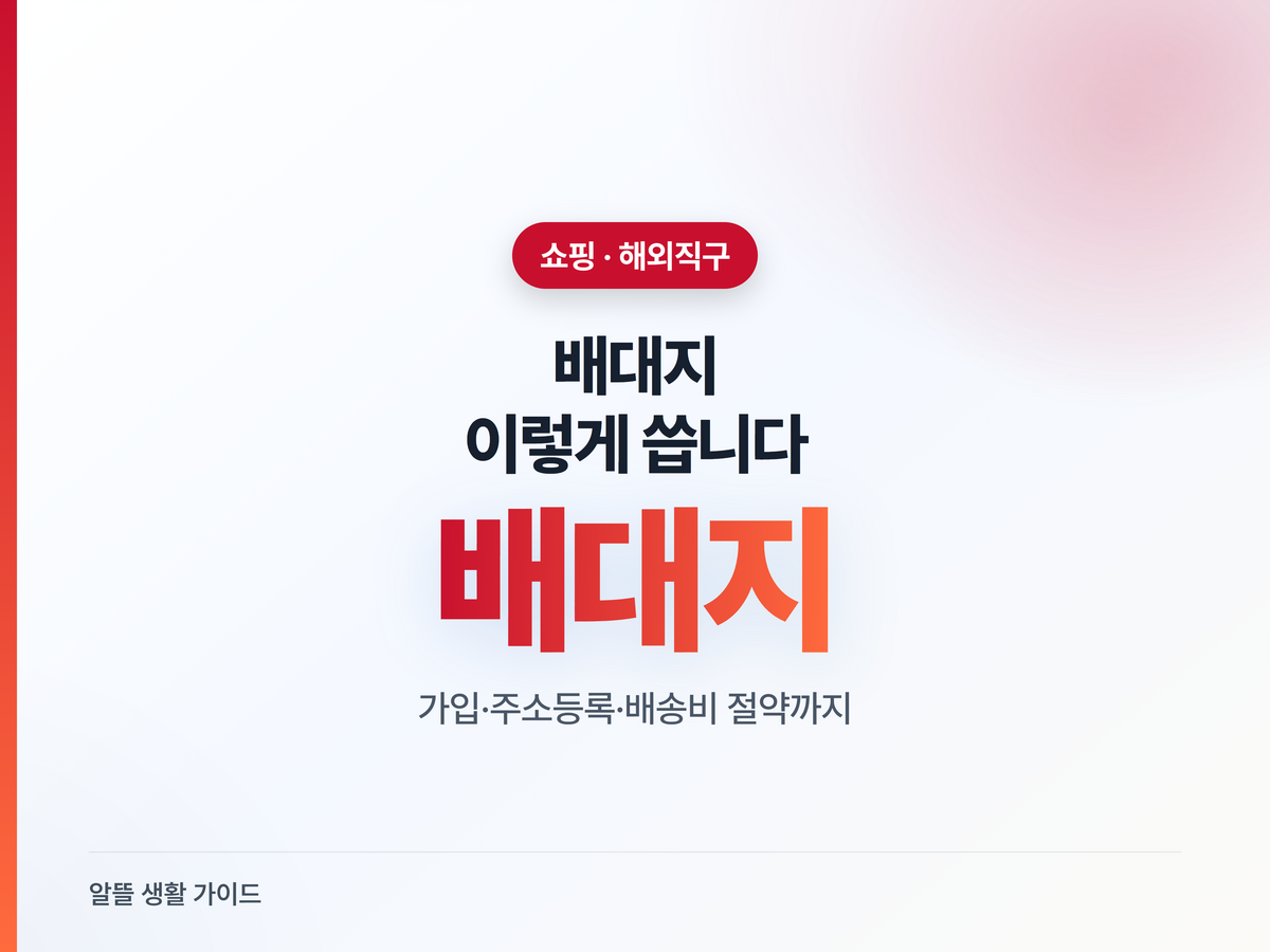 배대지 모르면 직구 배송비 손해 봅니다