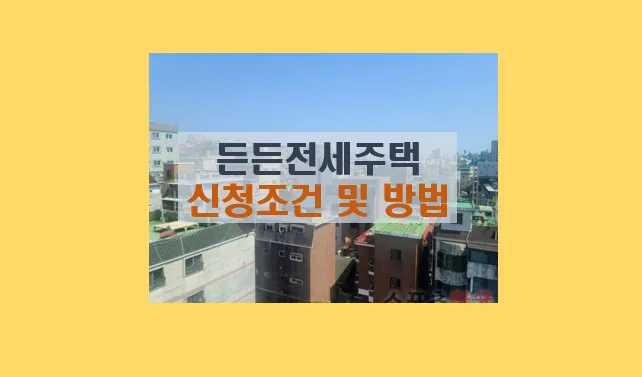 든든전세주택 신청 방법 조건