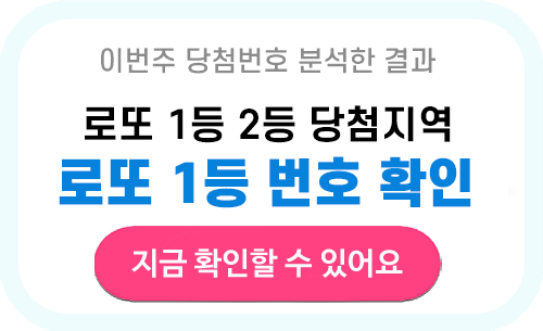 로또 1104회 당첨번호 확인 이번주 로또번호 당첨지역