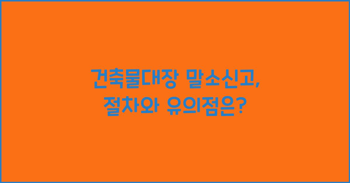 건축물대장 말소신고
