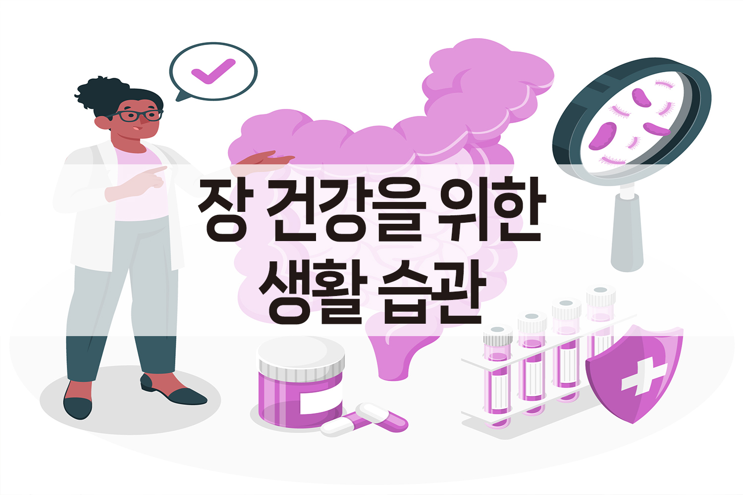 장 건강을 위한 생활습관