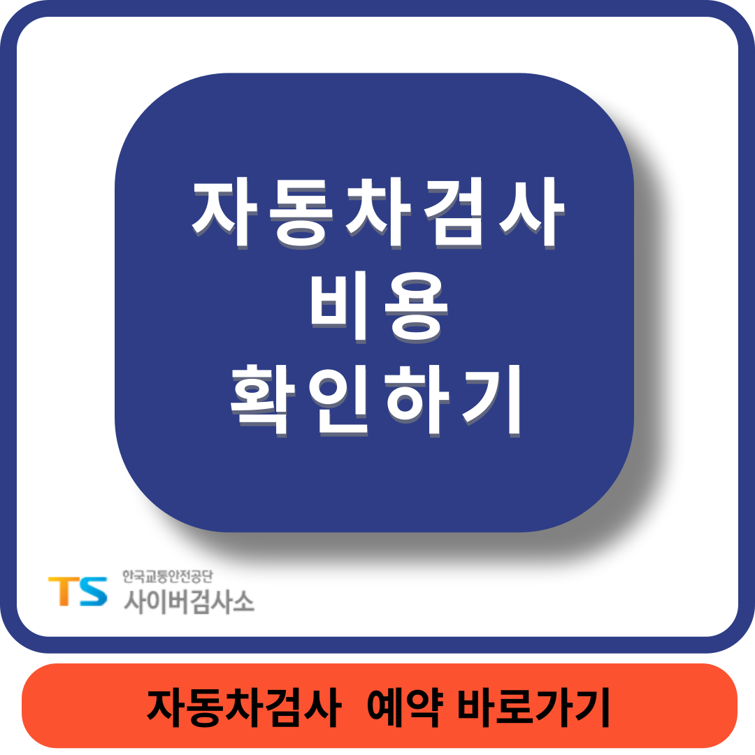 자동차검사비용썸네일