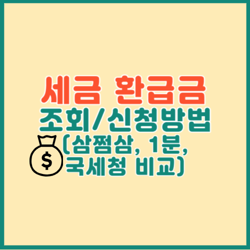 세금 환급금 조회, 신청방법