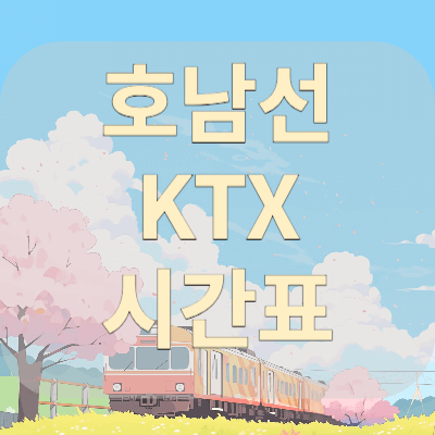 호남선_ktx열차시간표