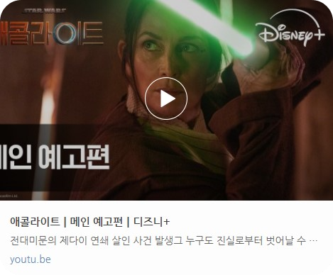 디즈니플러스 스타워즈 애콜라이트 몇부작 이정재 주연 애콜라이트 뜻 평점 후기 해외 반응