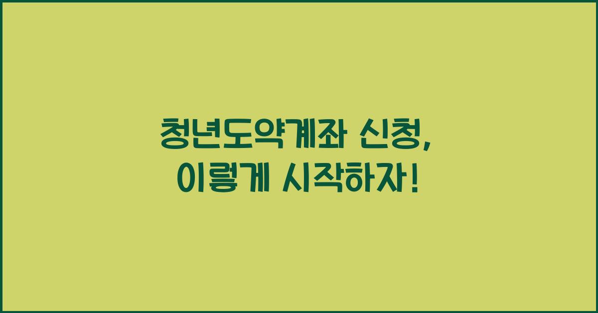 청년도약계좌 신청