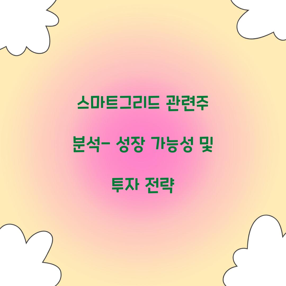 스마트그리드 관련주