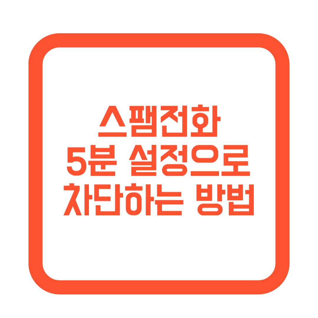 스팸전화 차단하는 방법 썸네일