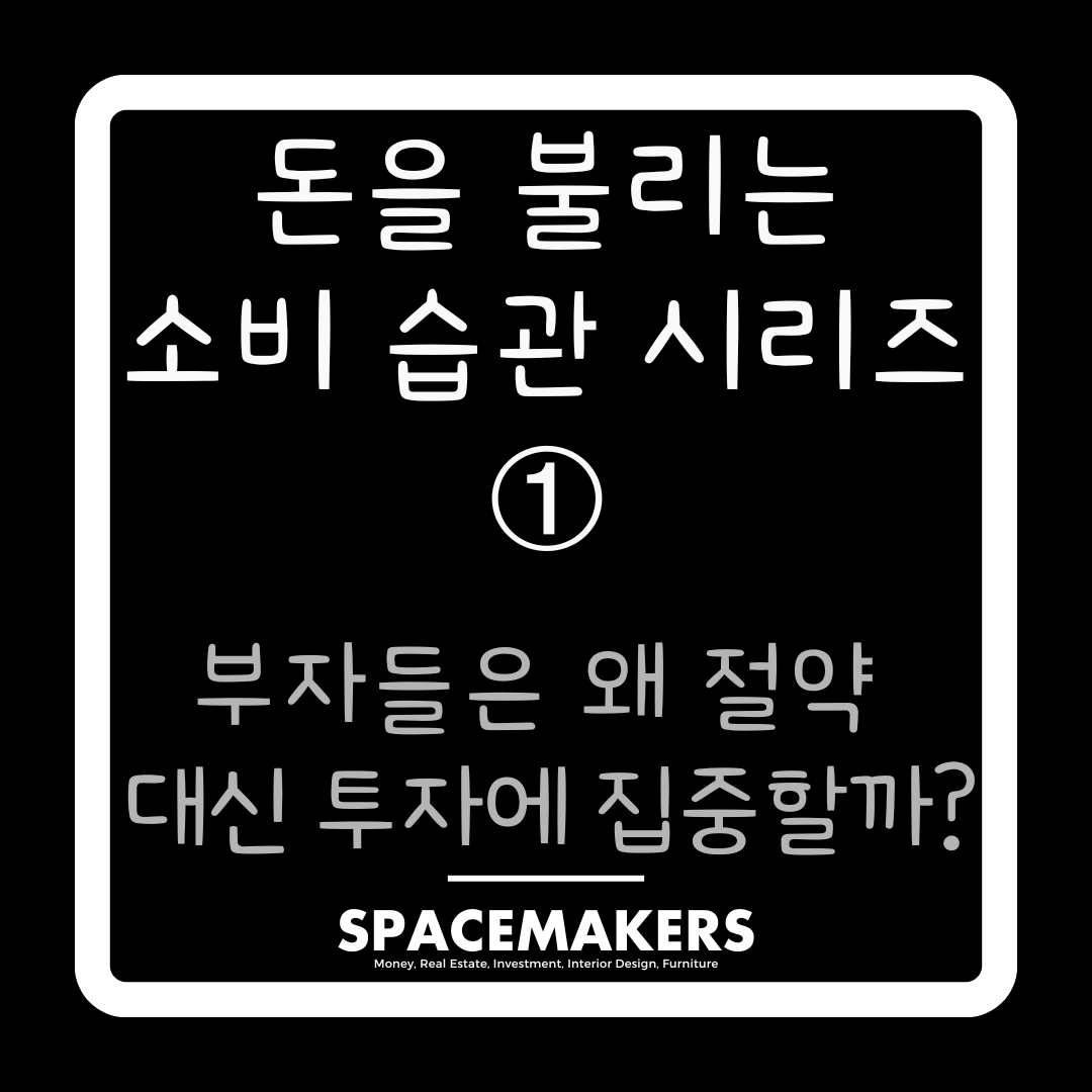 부자들은 왜 절약 대신 투자에 집중할까?