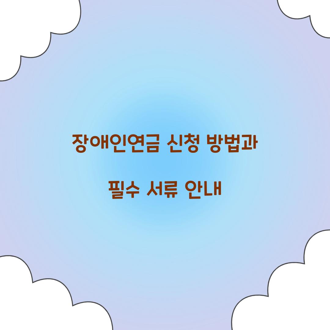 장애인연금 신청