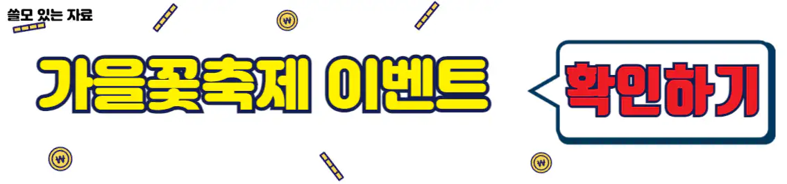 인제가을꽃축제 이벤트 정보