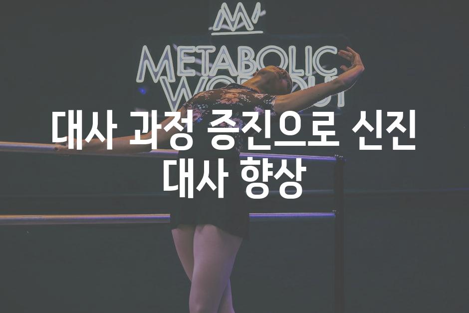 대사 과정 증진으로 신진 대사 향상